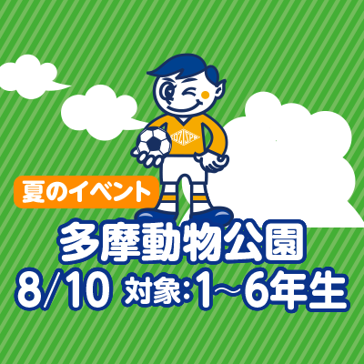 夏のイベント 多摩動物公園 Cozispo Soccer School